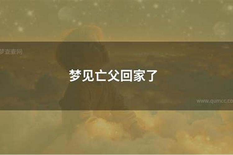 梦见父亡是什么兆头？