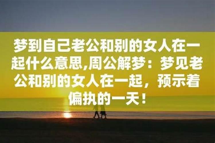 中年女性梦见已故老公