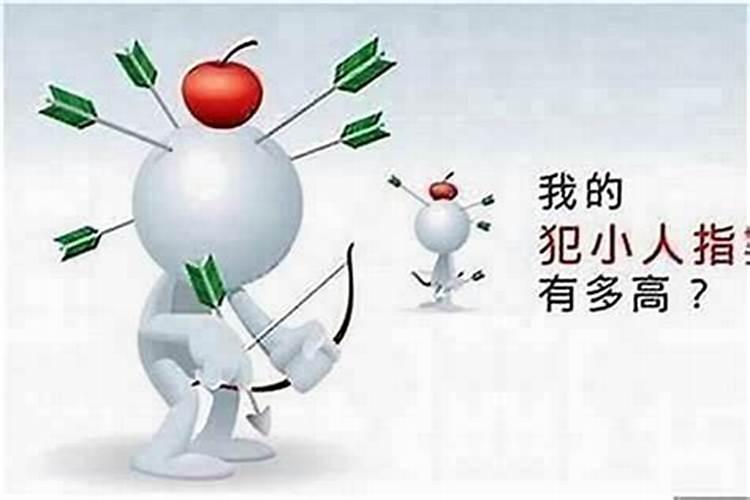 小人在身边怎么办？