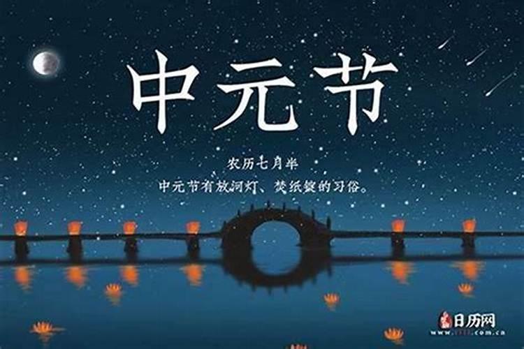 中元节是农历十五日还是十四日？