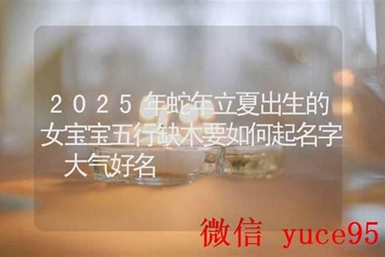 立夏出生女孩名字