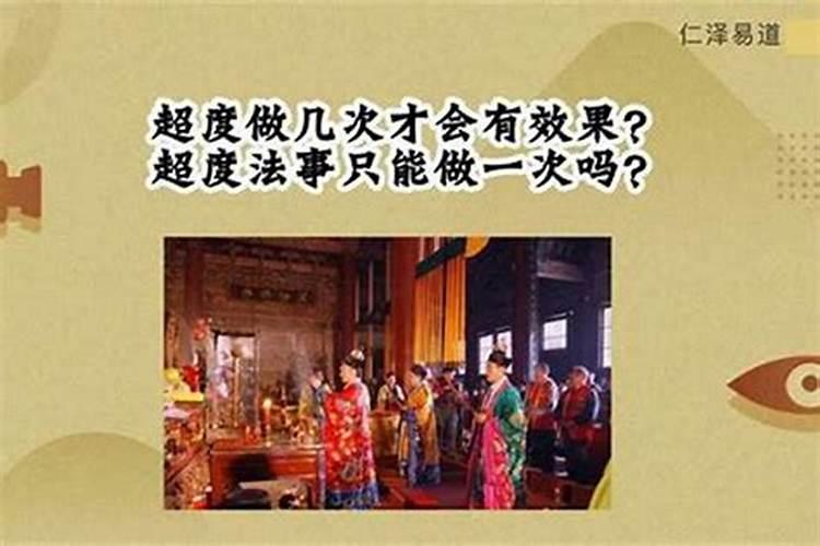 超度法事可以做几次？