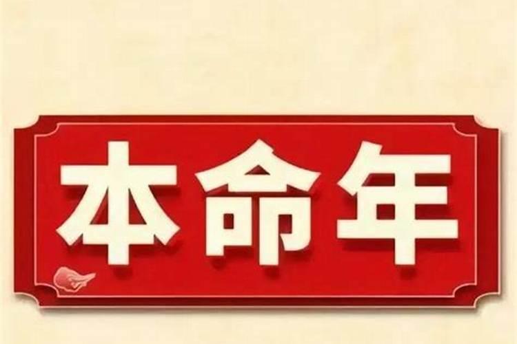 本命年怎么改变自己的运气和命运？