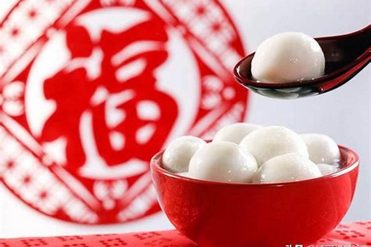 正月十五吃汤圆的传统习俗