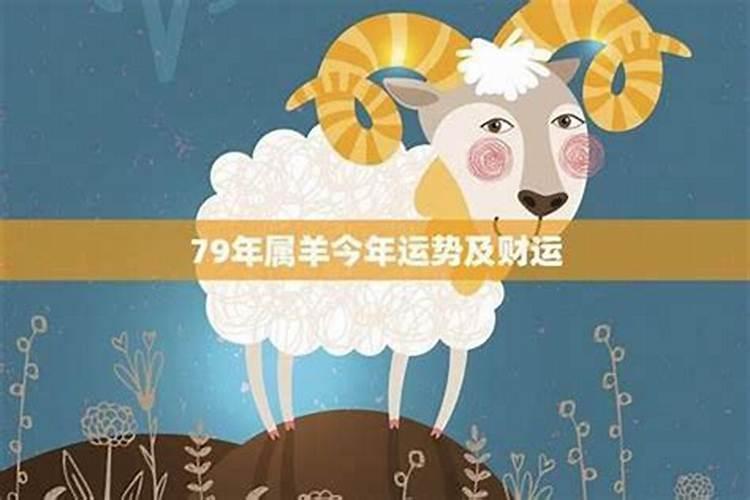 1979属羊女感情运势如何？