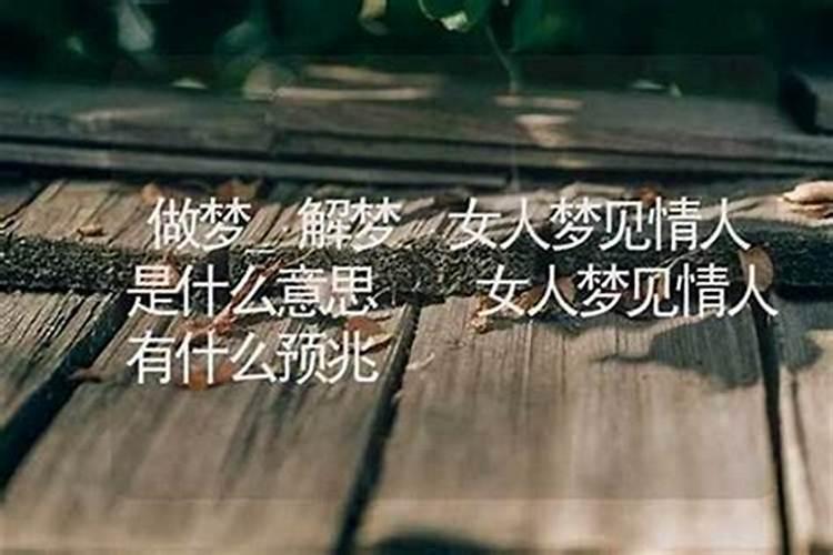 梦见情人是什么意思啊周公解梦？