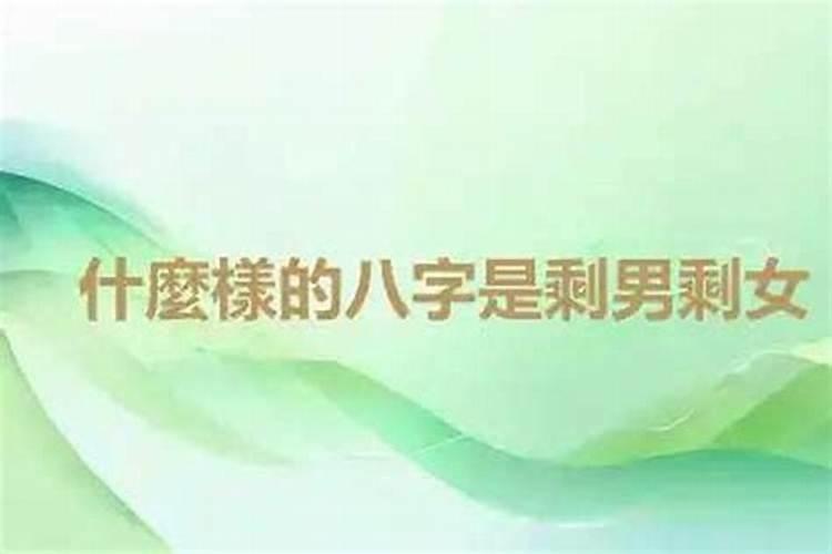 八字测你是剩女吗？