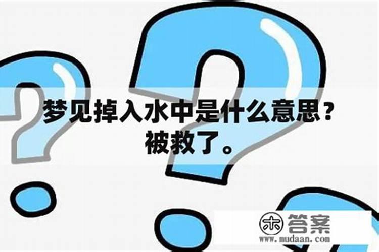 梦见掉入水中是什么意思？