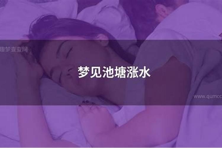 梦到涨水是什么意思？