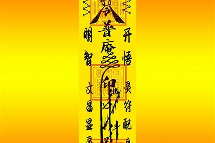 文昌帝君符咒书符法