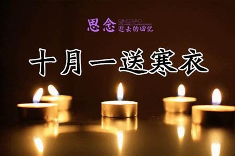 古历十月初一祭祖节