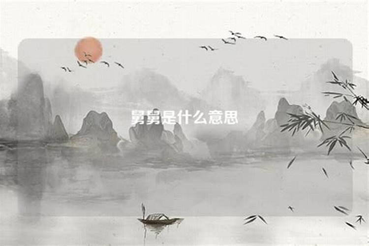 梦见舅舅是什么情况？