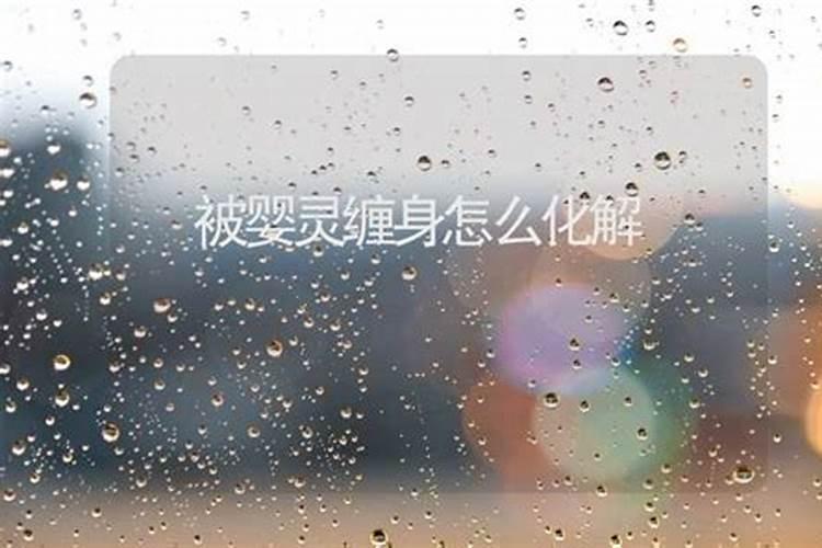 怎么知道被婴灵缠身了？