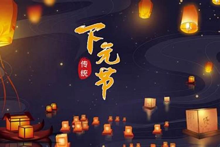 七夕节中元节下元节的习俗
