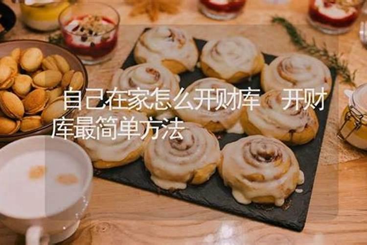 开财库最简单的方法？