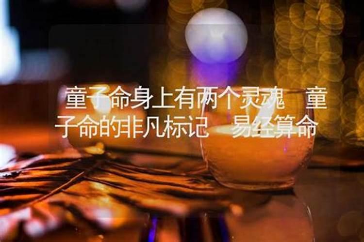 童子命怎么会有两个灵魂？