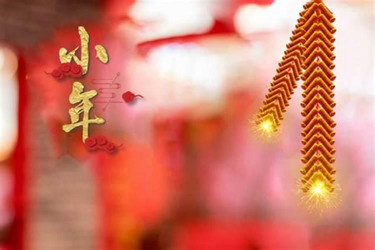 每年的小年是怎么过的？