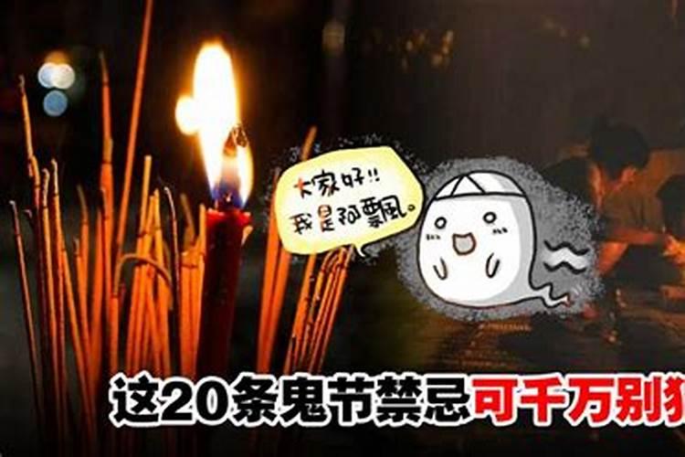 阴历鬼节禁忌？
