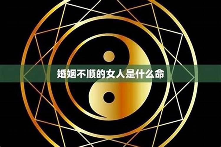 婚姻不顺是什意思是什么？
