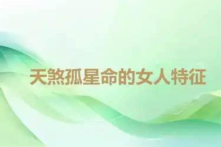 天煞孤星命女的特征？