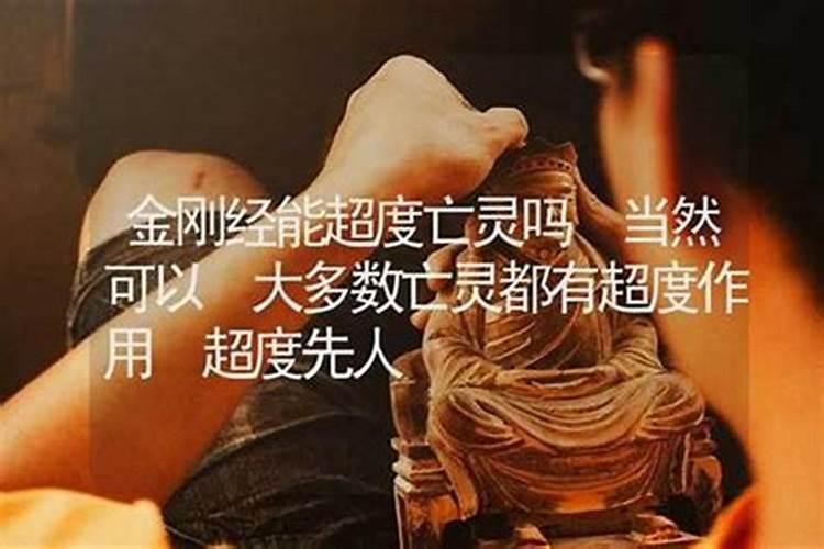 金刚经能超度亡灵