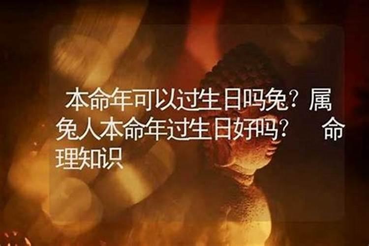 本命年不过生日是真的吗？