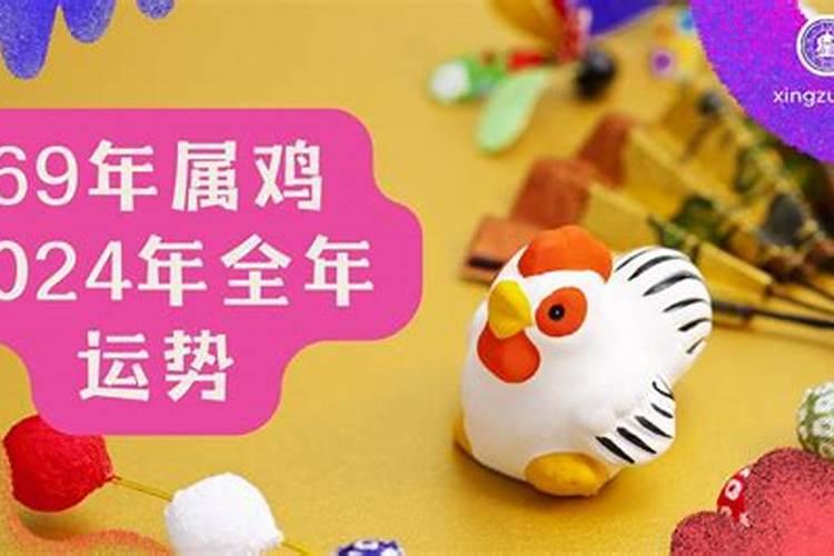 69年属鸡2024年感情运势如何？
