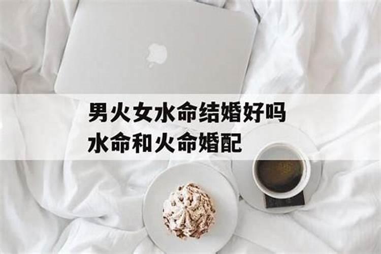 男火女水合婚吗？