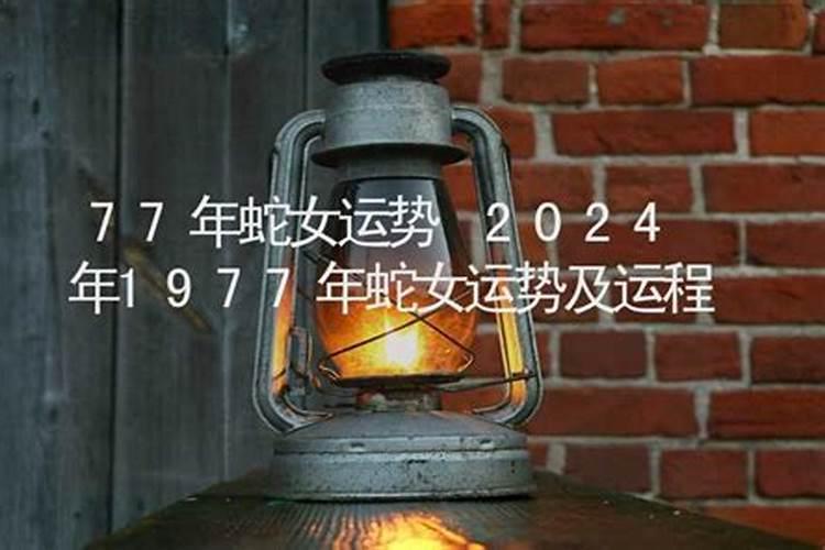 77年9月蛇女2024年运程