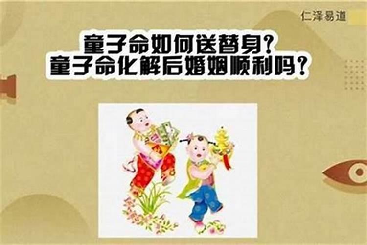 童子命长大后命好不好？