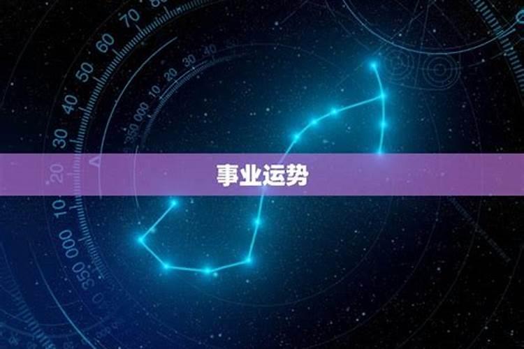 天蝎座今日运势方向