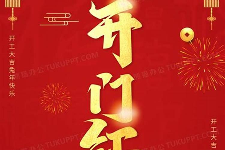 春节几时开工？
