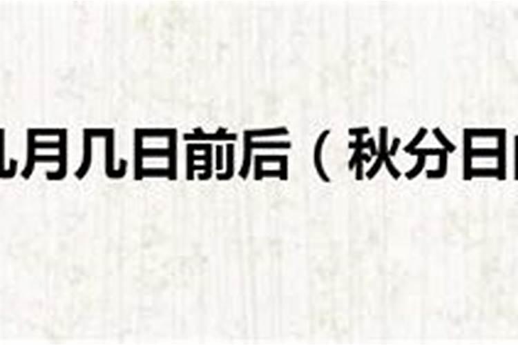 秋分日期几月几日前后？