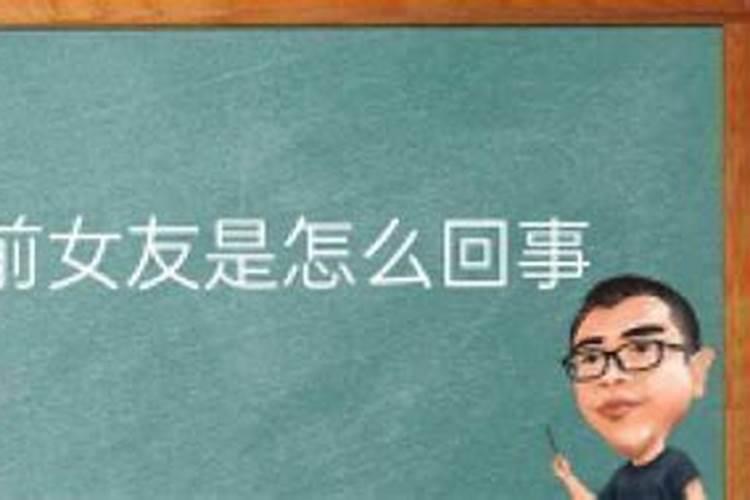 梦见前女友是怎么回事？