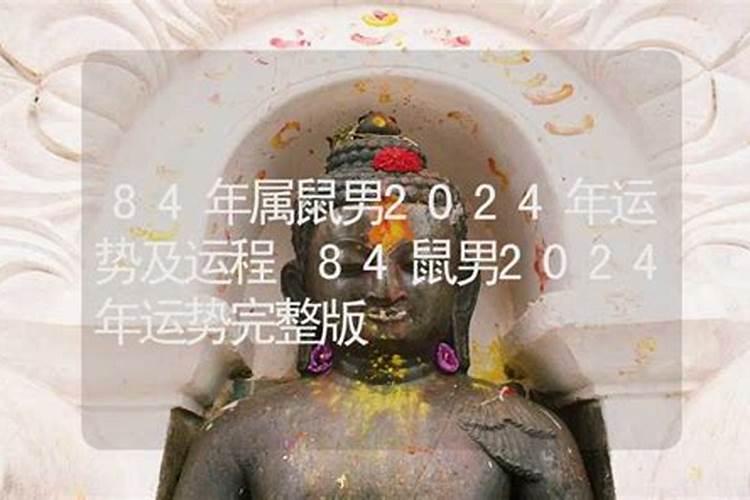 84年属鼠男人2024年运程