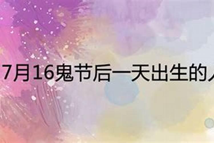 鬼节后一天凌晨出生的人