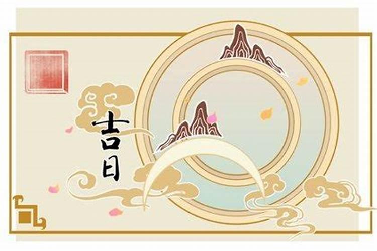 今天日子好不好？