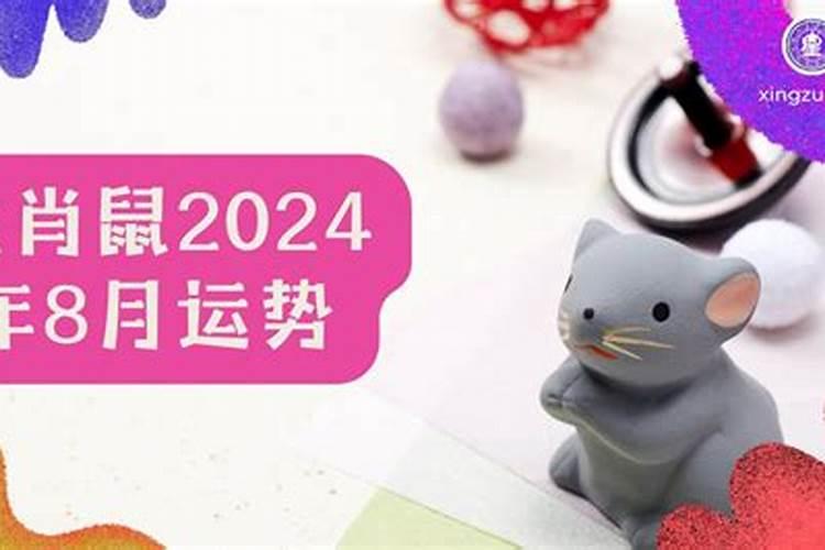 生肖鼠运势2024年运程
