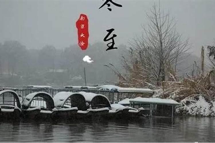南京冬至习俗讲解