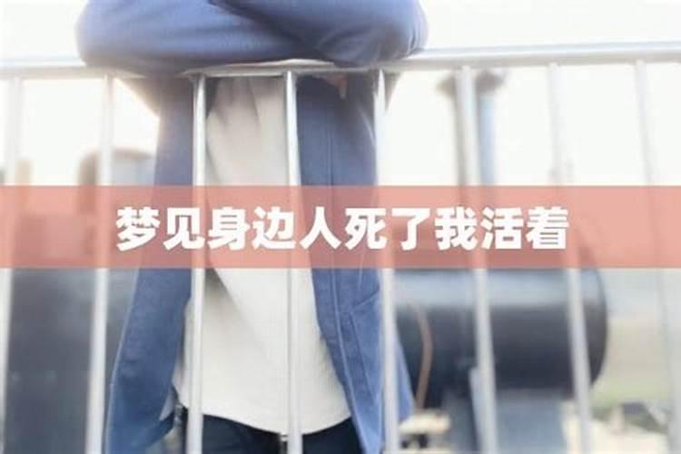 梦见身边的人是死人