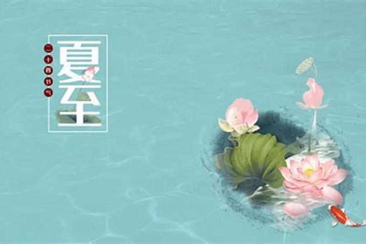 夏至是几月几号如何判断？