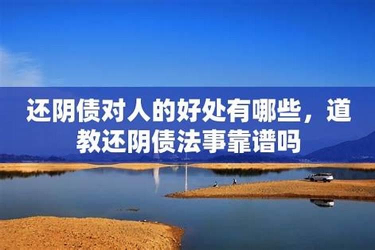 上还阴债的可信吗？