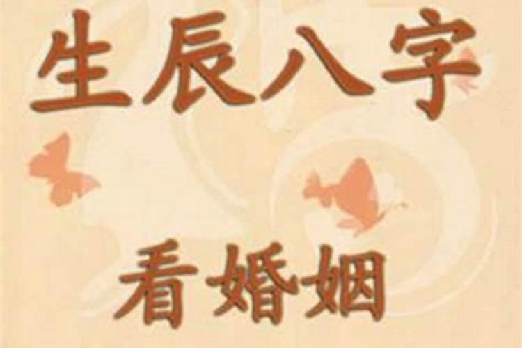 不合适结婚的八字