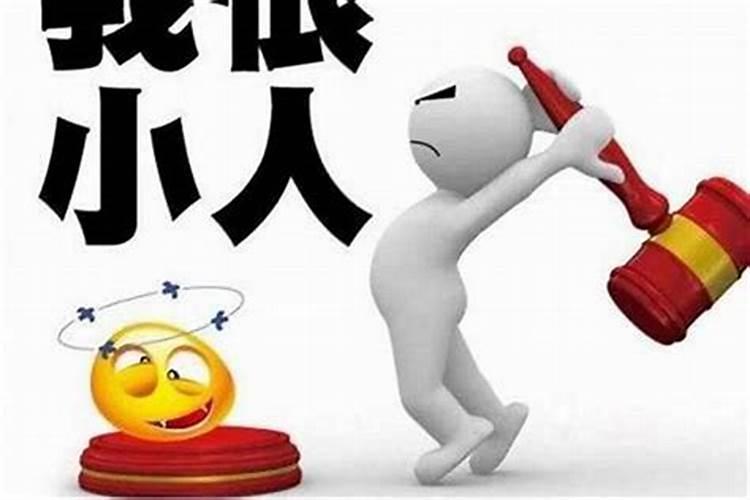 害小人的方法有几种？