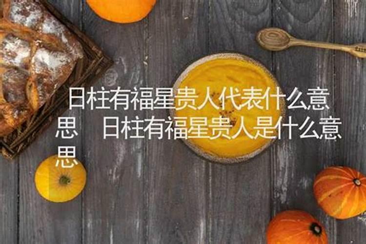 算命婚姻有贵人是什么意思？