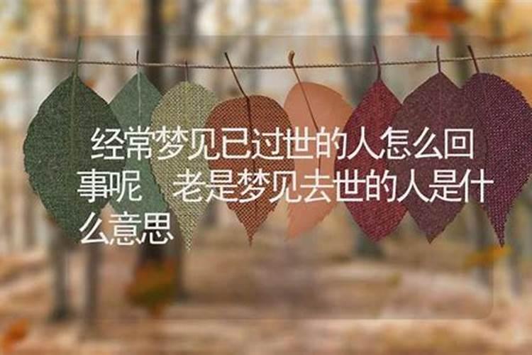 每晚梦见已故的人怎么回事儿啊？