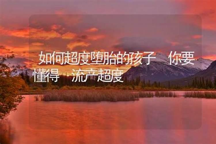 怎么对堕胎的孩子进行超度？