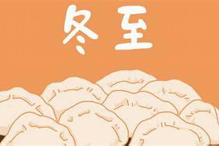 冬至习俗应注意什么？