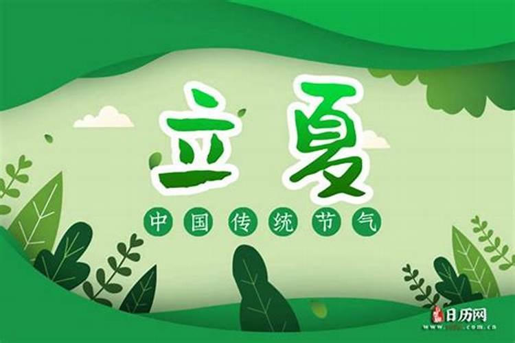 24节气之立夏的习俗