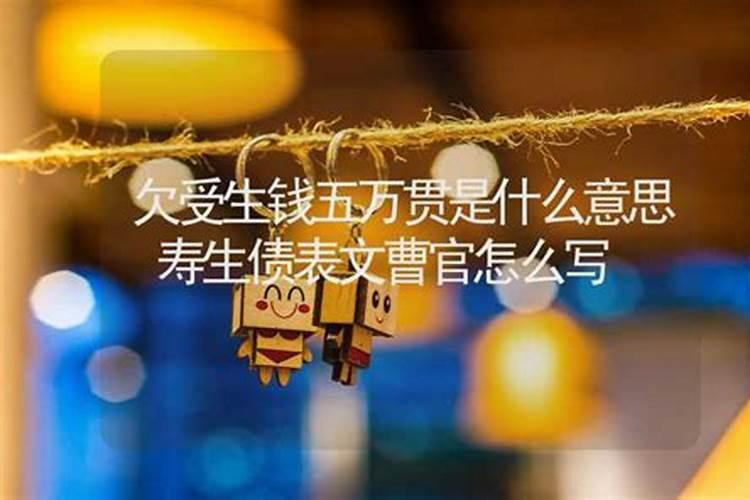 受生债欠多意味着什么意思？